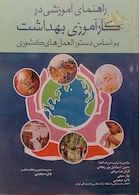 راهنمای آموزشی در کارآموزی بهداشت بر اساس دستورالعمل های کشوری